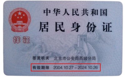 ​你的身份证到期了吗？赶紧查查