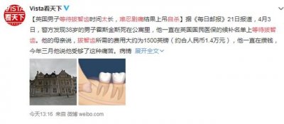 ​一直在候补名单！英国男子等待拔智齿时间太长，难忍剧痛上吊自杀