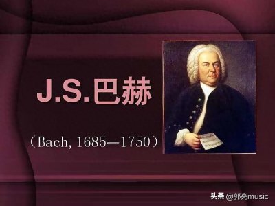 ​伟大的“西方音乐之父”巴赫逝世272周年
