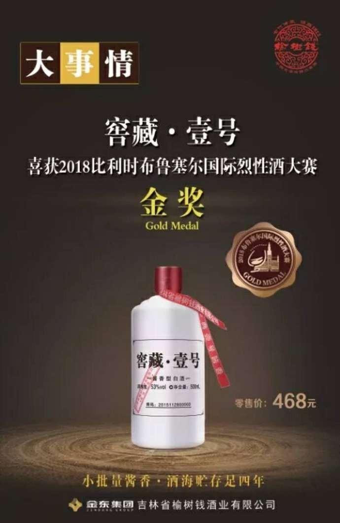 榆树钱窖藏壹号获得国际烈酒金奖