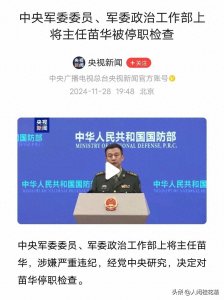 ​苗华传奇陨落：军中骄子如何迷失在权力与欲望的漩涡？