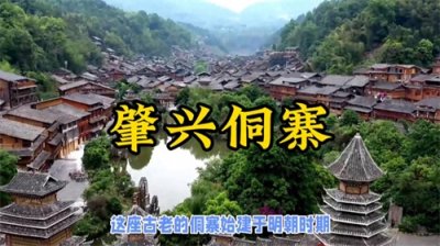 ​千年古镇，全国最大侗寨！感受肇兴侗寨的独特魅力！