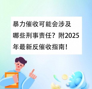 ​暴力催收可能会涉及哪些刑事责任？附2025年最新反催收指南！