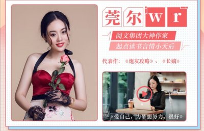 ​女频大神作家“莞尔wr”作品集，你看过吗？不仅书好看，人更美