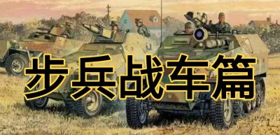 ​特辑-步兵战车的起源和发展历程