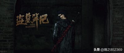 ​老九门后代众多，为何吴邪成为盗墓笔记的男主角？揭秘背后的原因