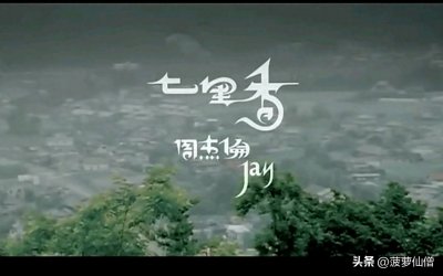 ​周杰伦的《七里香》你到底了解多少他背后的故事