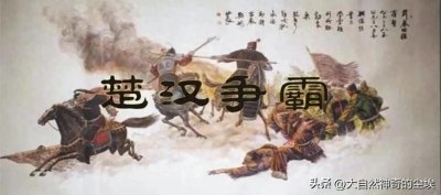 ​了解历史：楚汉之争