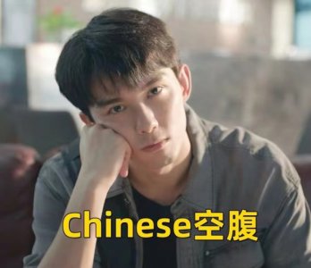 ​好烂的梗！Chinese空腹 谐音梗是要扣钱的！