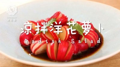 ​迷迭香：凉拌洋花萝卜