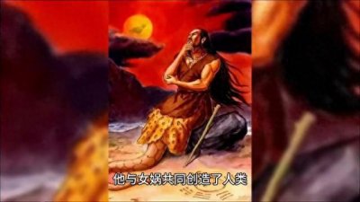 ​中国神话中的始祖之一：伏羲氏族