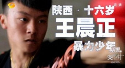 ​变形计 “小霸王” 王晨正：从叛逆少年到成长的蜕变之路