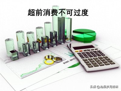 ​超前消费刺激经济要适度，否则将不可持续！