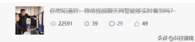 ​网警能看微信视频聊天吗？2小时2万阅读文章被腾讯投诉后才知真相
