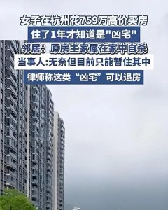 ​759万学区房竟是凶宅！女子入住一年后崩溃！法院判了
