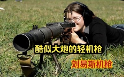 ​酷似大炮的轻机枪--刘易斯机枪
