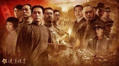 ​建党伟业观后感