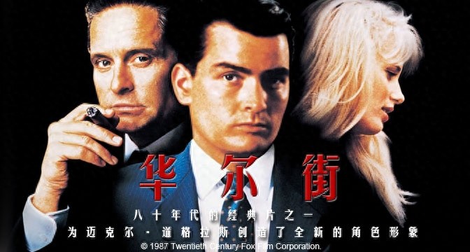 关于股票市场的经典电影