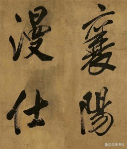 ​米芾大字行书欣赏