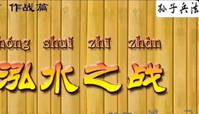 ​泓水之战：宋楚争霸的历史交锋