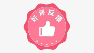 ​如何看待好评返现