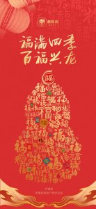 ​“福禄”百福图 共迎新春“好彩头”