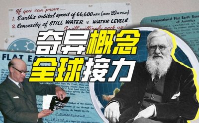 ​在21世纪，他们依然认为地球是平的！