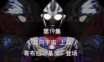 ​《迪迦奥特曼》第19、20集，向未来前进，哥布纽登场