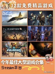 ​超级好玩的12款steam免费游戏合集‼️