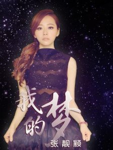 ​今天给大家分享的是张靓颖的《我的梦》