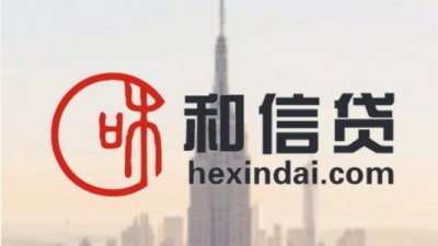 ​和信贷最新消息资讯解析
