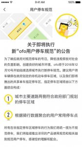 ​ofo将推行新版停车规范 非指定区域停车将被处罚