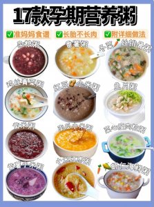 ​17款孕期营养粥，长胎不长肉，快收藏起来吧!