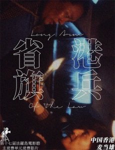 ​人物传记系列之三《省港旗兵》