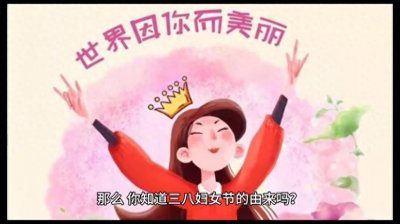 ​你知道3月8日是什么日子吗？