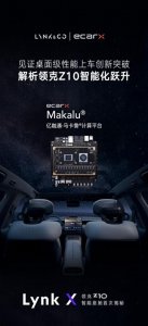 ​亿咖通科技以马卡鲁计算平台性能，助力领克Z10智能座舱全新定义