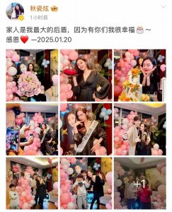 ​1月25日，秋瓷炫晒全家庆祝46岁生日，老公儿子公婆出镜尽显幸福