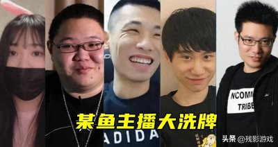 ​PDD跑出国，小团团判8年？某鱼主播大洗牌，唯有Dota区稳如老狗！