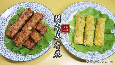 ​教你一道福建名菜五香卷，外皮金黄酥脆，咬一口满嘴香，停不下来