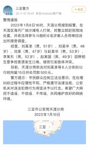 ​三亚警方通报6人争抢客源斗殴案