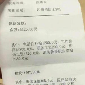 ​消防员转到地方后，工作仍然危险，那他们工资怎么样