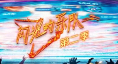 ​闪光的乐队第二季什么时候播出(《闪光的乐队2》2月底录制)