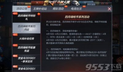 ​CF4月嗨枪节活动有哪些汇总 具体内容与奖励介绍