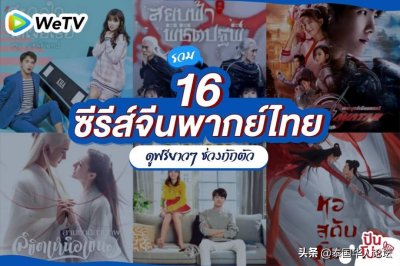 ​16部宅家泰语配音国产热剧