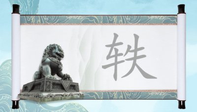 ​轶字不读tiě，不念zhì，你知道正确读音吗？轶字取名的寓意是？