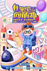 ​围观！青少儿益智综艺栏目《宝贝向前冲》开启录制
