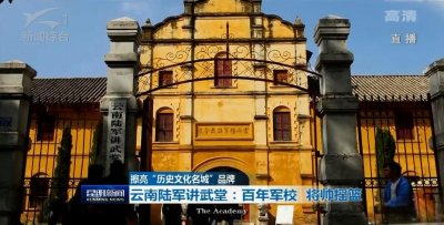 ​云南陆军讲武堂，从这里走出了几位领导人、几位元帅和数百名将军
