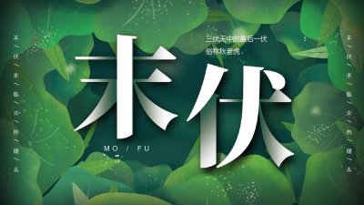 ​末伏的意思及美好的寓意