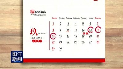 ​2019年中秋节放假时间安排出炉
