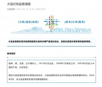 ​大连金普新区海洋发展局副局长钱坤涉接受审查调查